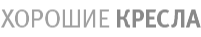 Хорошие кресла Лого